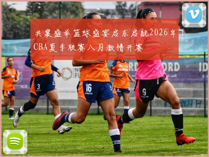 共襄盛举篮球盛宴启东启航2026年CBA夏季联赛八月激情开赛