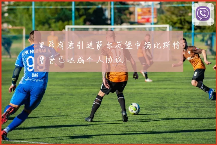 里昂有意引进萨尔茨堡中场比斯特鲁普已达成个人协议